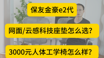 【保友金豪e2代】单品讲解（最新）3000元的人体工学椅怎么样？