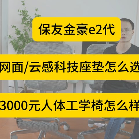 【保友金豪e2代】单品讲解（最新）3000元的人体工学椅怎么样？