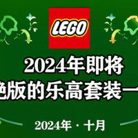 2024年即将停产的乐高套装全部名单【10月更新】