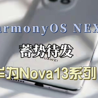 HarmonyOS NEXT与nova 13系列双剑合璧，华为科技盛宴震撼登场