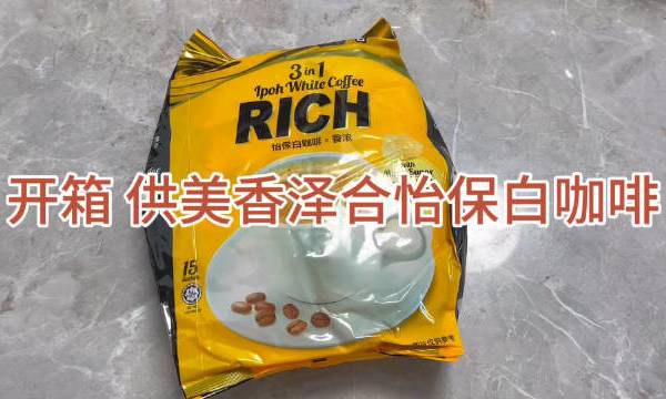 开箱测评 供美香 泽合怡保白咖啡日常摄影微博综艺#bilibili#早安晚安美食 没有56_22251的微博视频