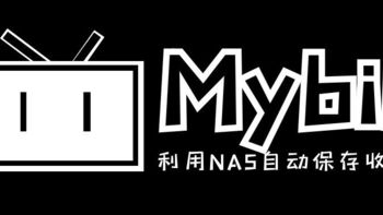 收藏的视频被下架？NAS搭建Mybili，自动保存收藏夹视频，和下架和谐说拜拜