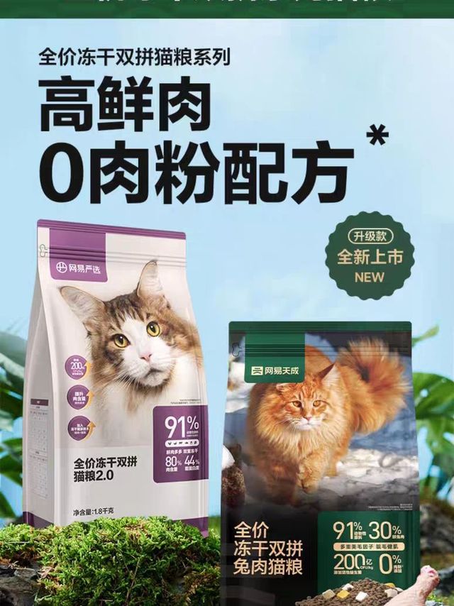 🐱爱猫必备！网易严选全价冻干猫粮，营养又美味🐔