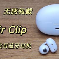 轻盈小巧，无感佩戴——iKF Air Clip开放式空气夹耳蓝牙耳机