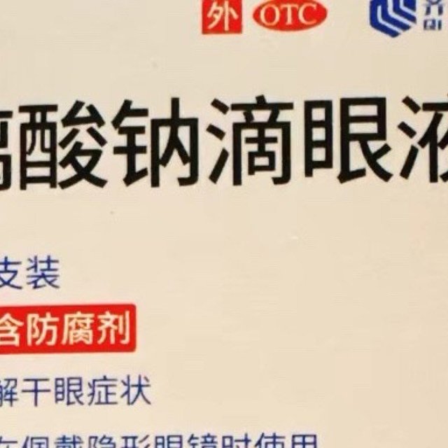 齐鲁润怡玻璃酸钠滴眼液——干眼症患者的福音