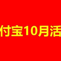 支付宝10月活动，让你秒变省钱达人！