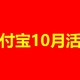 支付宝10月活动，让你秒变省钱达人！