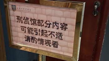 魔都冷门博物馆：上海公安博物馆 