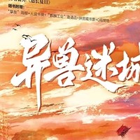 异兽迷城：探秘未知世界，你敢来吗？