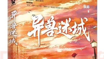 异兽迷城：探秘未知世界，你敢来吗？