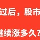 国庆过后，股市还能涨多久？