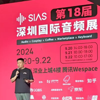 重拾音乐之旅 2024 SIAS深圳国际音频展逛展记