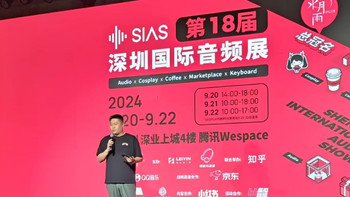 重拾音乐之旅 2024 SIAS深圳国际音频展逛展记