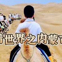 身体和心灵都在路上｜带娃看世界之内蒙古之旅