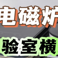 2024年超详细家用电磁炉测评！苏泊尔、美的、钛古、宫菱横向对比