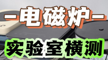 2024年超详细家用电磁炉测评！苏泊尔、美的、钛古、宫菱横向对比