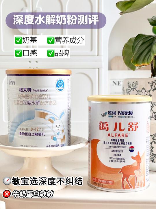 经验妈妈干货| 2️⃣款深度水解奶粉全面深扒