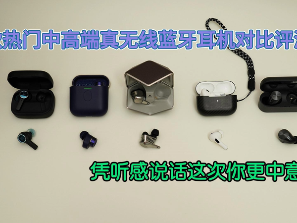 主流爆款真无线蓝牙耳机横评之中高端篇