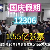 场面火爆！12306国庆卖出1.55亿票。