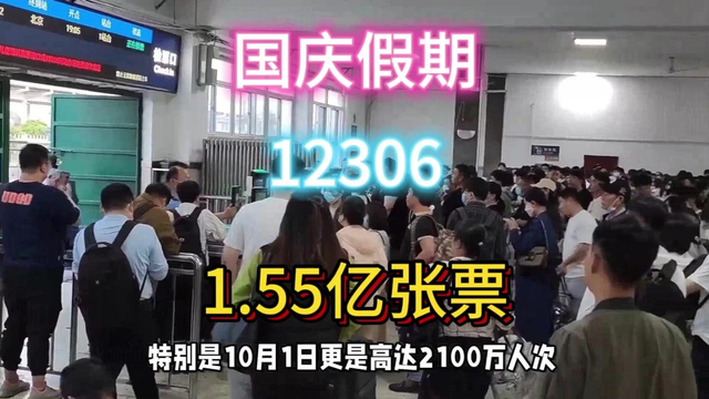 场面火爆！12306国庆卖出1.55亿票。