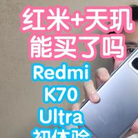 2024红米+天玑能买了吗？Redmi K70 至尊版初体验