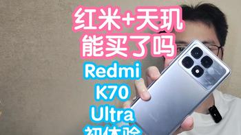 2024红米+天玑能买了吗？Redmi K70 至尊版初体验