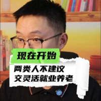 现在开始，两类人不建议交灵活就业养老