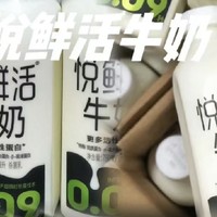 悦鲜活牛奶神车🆘
到手260ml*3+450ml*1+950ml*1 
超市小瓶都要13了！蹲活动的冲🦆这个可以直接买～