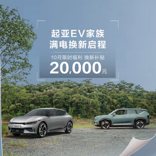 起亚发布10月购车权益，EV5/EV6至高优惠6万元