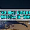 「轮渡全攻略」大连-烟台带车上船，少绕1000公里，睡一觉就到