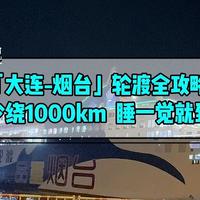 「轮渡全攻略」大连-烟台带车上船，少绕1000公里，睡一觉就到