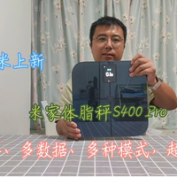 哇！米家体脂秤S400 Pro，健康新选择！