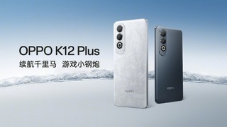 OPPO K12 Plus官宣：卖点是6400毫安时电池