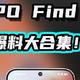 OPPO FInd X8真机曝光：OPPO旗舰新机即将强势来袭！