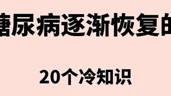 糖尿病上岸冷知识！码住 