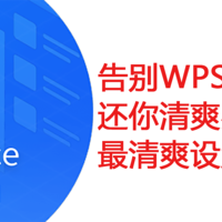 告别WPS广告骚扰！还你清爽办公环境！最清爽设置