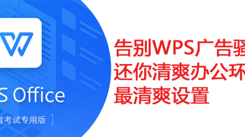 告别WPS广告骚扰！还你清爽办公环境！最清爽设置