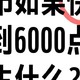 股市如果快速涨到6000点会发生什么？