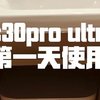 追觅s30pro ultra 第一天使用体验