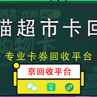 2024年天猫超市享淘卡回收的3种方式推荐