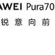 华为Pura 70 Pro，引领科技潮流的秘密武器！