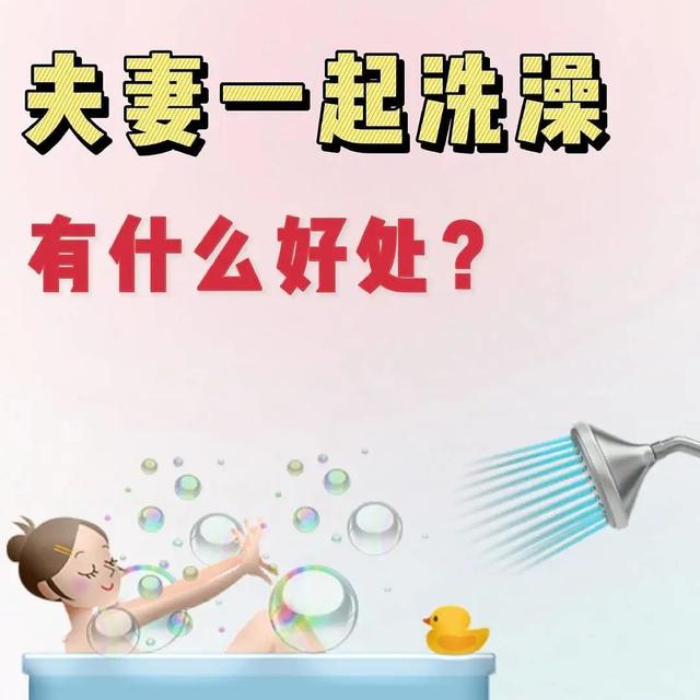 夫妻一起洗澡，有什么好处？