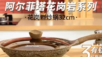 【厨房新宠】Amercook阿尔菲塔麦饭石不粘锅炒锅，让烹饪变得轻松又有趣！