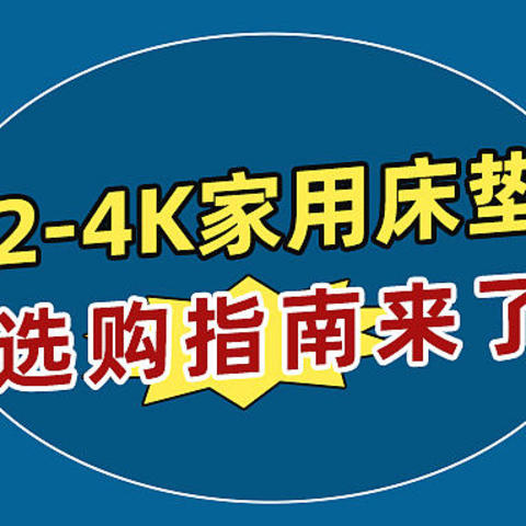 2-4K家用床垫选购指南来了！附 5种不同类型床垫配置解析