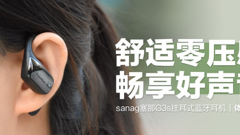 sanag塞那G3s挂耳式蓝牙耳机：舒适零压感，畅享好声音