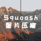 NAS 部署 Squoosh 图片压缩，让照片瘦身不缩水