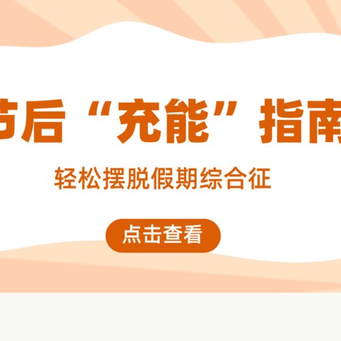 打工人请收好这份《节后“充能”》指南，轻松摆脱假期综合征！