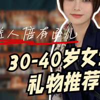 30-40岁女士礼物推荐，不买也不要买垃圾！选择这十款，送人倍有面儿