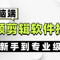 视频剪辑软件推荐电脑版：这5款剪辑软件不容错过！