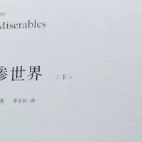 《全2册悲惨世界》——雨果笔下的社会史诗与人性光辉